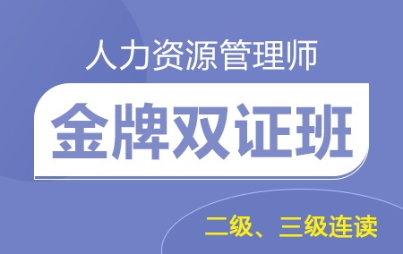 2019年人力资源管理师【金牌双证班】二三级连读