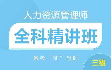 人力资源管理师三级【全科精讲班】