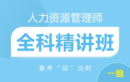 人力资源管理师一级【全科精讲班】