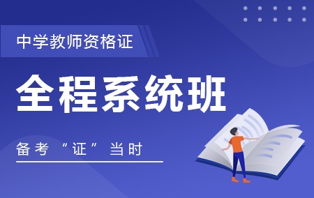 中学教师资格证【全程系统班】