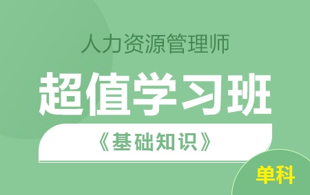 人力资源管理师-基础知识单科【超值学习班】