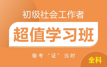 2021年初级社会工作者 全科【超值学习班】