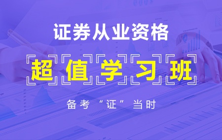 证券从业资格考试【超值学习班】