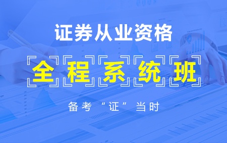 证券从业资格考试【全程系统班】