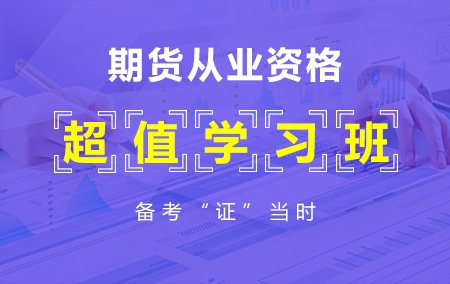 期货从业资格考试【超值学习班】