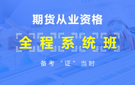 期货从业资格考试【系统全程班】