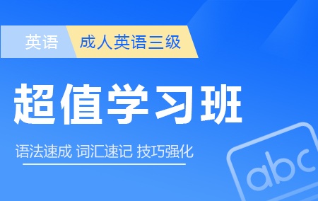 成人英语三级【超值学习班】