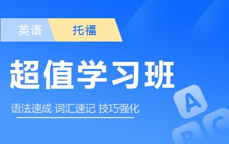 托福单科【超值学习班】【四选一】