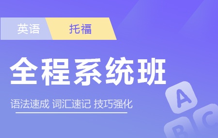 托福【全程系统班】