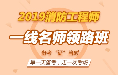 2019年一级消防工程师【一线名师领路班】全科