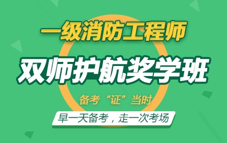 2019年一级消防工程师【双师护航奖学班】全科