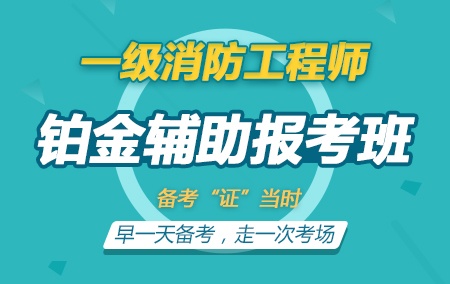 2019年一级消防工程师【铂金辅助报考班】