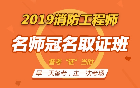 2019年一级注册消防工程师【名师冠名取证班】