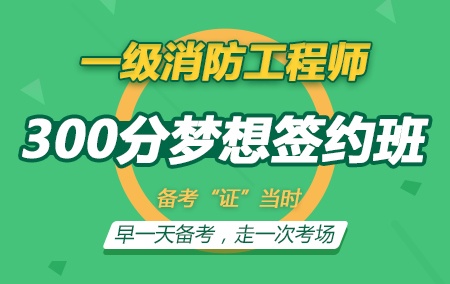 2019年一级注册消防工程师【300分梦想签约班】