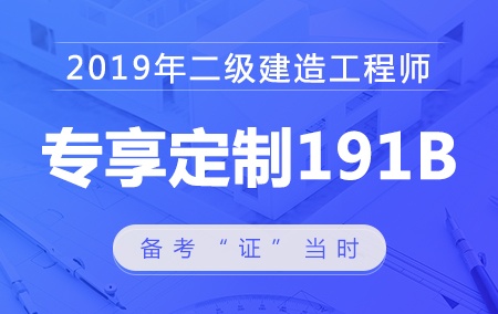 【二级建造师】专享定制课191B