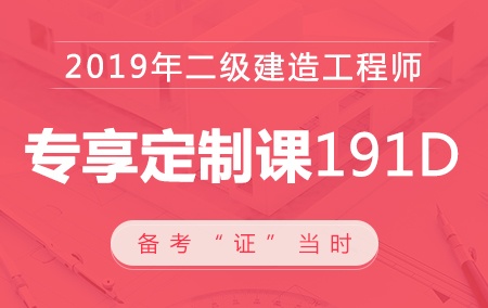 【二级建造师】专享定制课191D