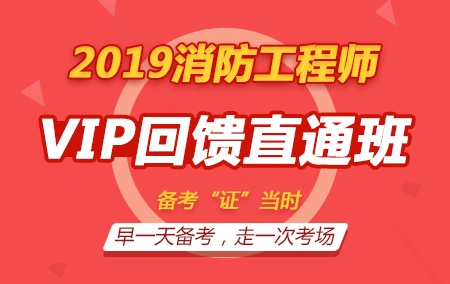 2019年消防【VIP回馈直通班】