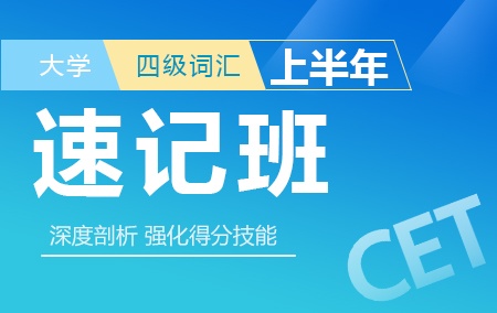 2019年上半年大学英语四级词汇速记班