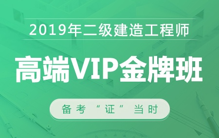 2019年二级建造师考试【全科】高端VIP金牌班