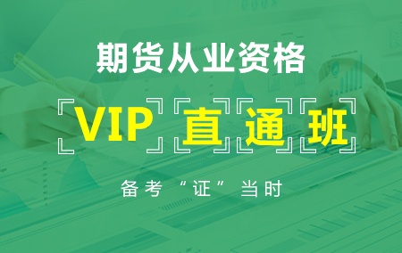 【两科超值VIP直通班】2019年期货从业资格