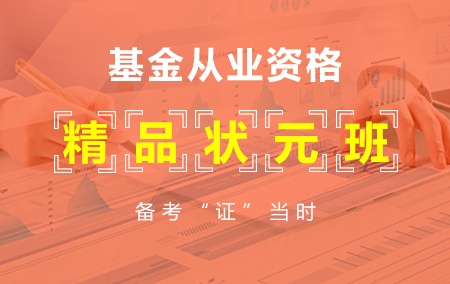 【全科】精品状元班2019年证券从业资格