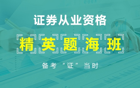 【精英题海班】2019年证券从业考试