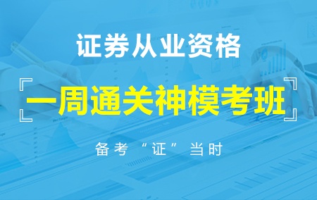 【一周通关神模考班】2019年证券从业资格