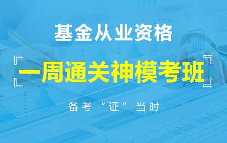 【一周通关神模考班】2019年基金从业资格