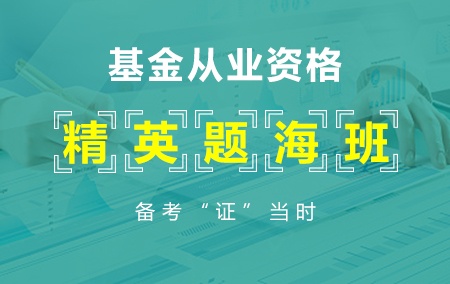 【精英题海班】2019年基金从业考试