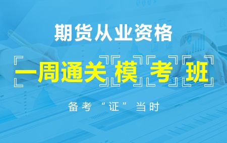 【一周通关模考班】2019年期货从业资格