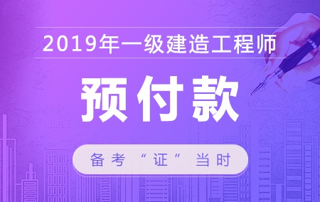 一级建造师考试【预付款】