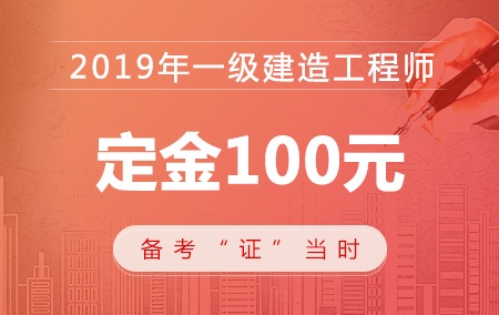 2019年一级建造师定金【100元】