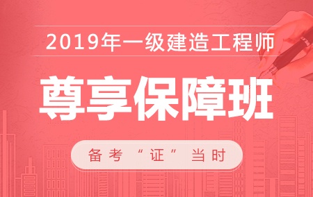 2019年一级建造师【尊享保障班】