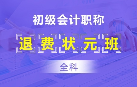 初级会计职称【全科】签约不过退费状元班