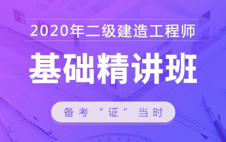 2020年二级建造师【基础精讲班】——建筑工程