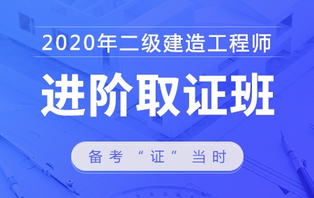 2020年二级建造师【进阶取证班】——建筑工程