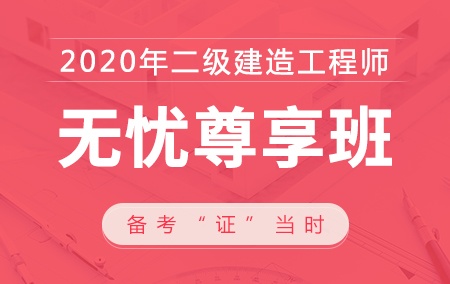 2020年二级建造师【无忧尊享班】-建筑工程