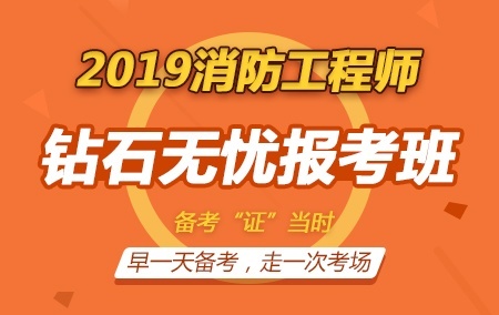 2019年一级消防工程师【钻石无忧报考班】