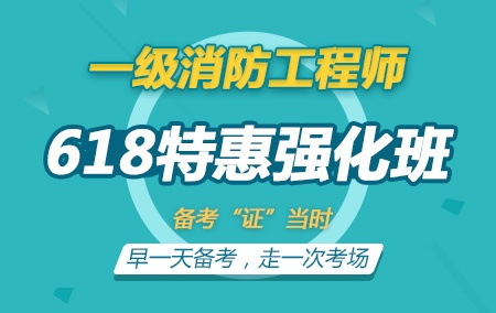 2019年一级消防工程师【618特惠强化班】全科