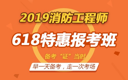 2019年一级消防工程师【618特惠报考班】