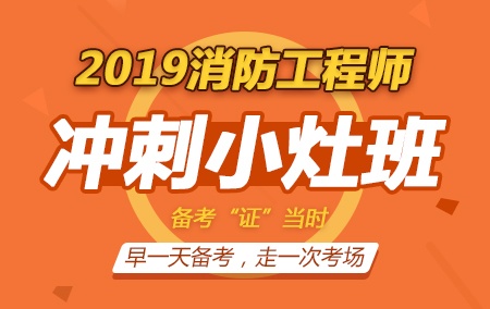 2019年一级消防工程师【冲刺小灶班】