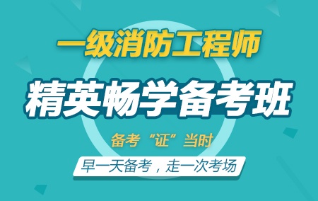 2019年一级消防工程师【精英畅学备考班】