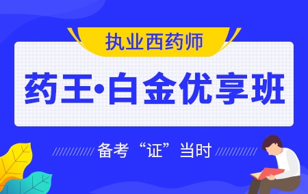 2019执业西药师【药王·白金优享班】