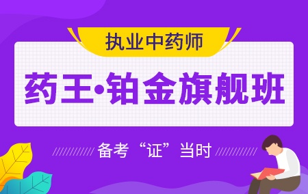 2019执业中药师【药王·铂金旗舰班】