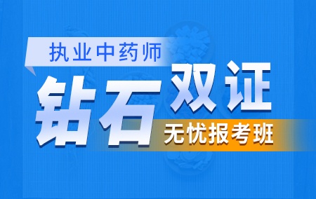 2019执业中药师【钻石·双证无忧报考班】