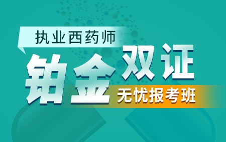 2019执业西药师【铂金·双证无忧报考班】