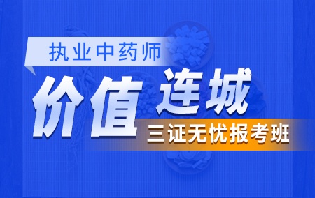 2019执业中药师【价值连城*三证无忧报考班】