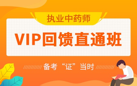 2019年中药师【VIP回馈直通班】