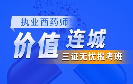 2019执业西药师【价值连城*三证无忧报考班】