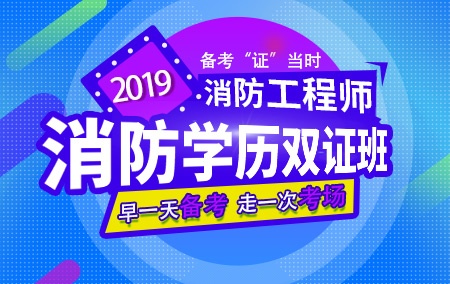 2019年一级消防工程师【消防学历双证班】